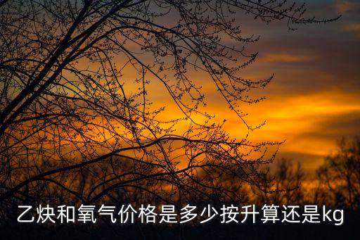 東莞市厚街工業(yè)乙炔價(jià)格，乙炔多少錢一瓶