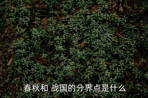  春秋和 戰國的分界點是什么