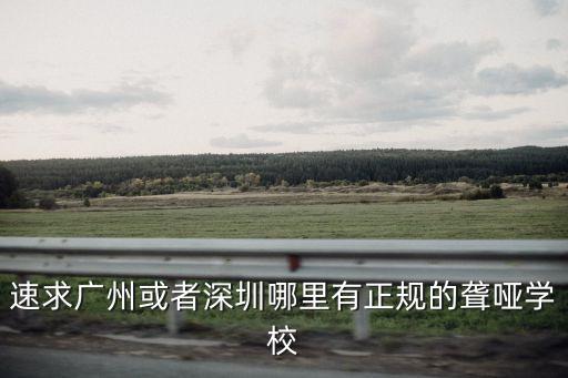 速求廣州或者深圳哪里有正規的聾啞學校