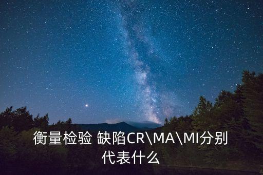衡量檢驗 缺陷CR\MA\MI分別代表什么