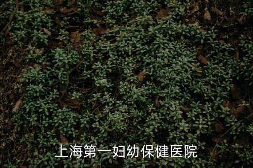 上海第一婦幼保健醫院