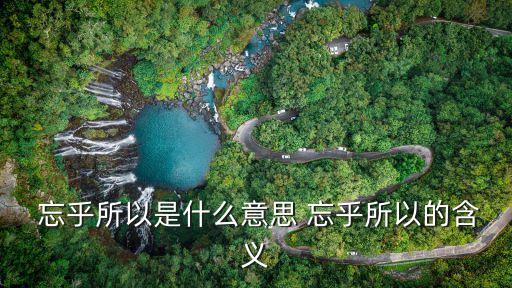  忘乎所以是什么意思 忘乎所以的含義