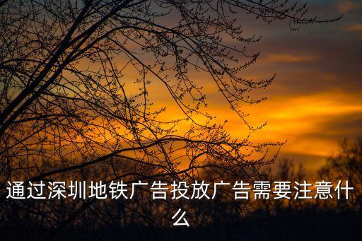 通過深圳地鐵廣告投放廣告需要注意什么