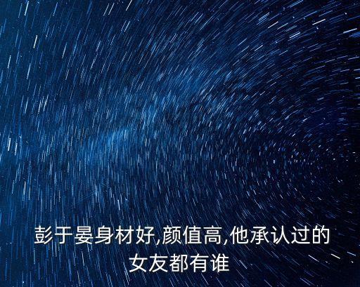 舒淇彭于晏