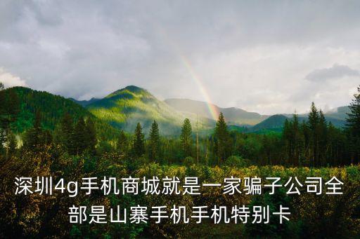 深圳4g手機商城就是一家騙子公司全部是山寨手機手機特別卡