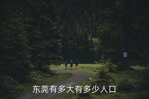 東莞有多大有多少人口