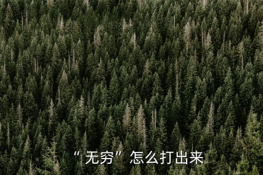 “ 無窮”怎么打出來