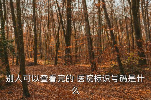 霍普金斯醫(yī)院,美國約翰霍普金斯醫(yī)院
