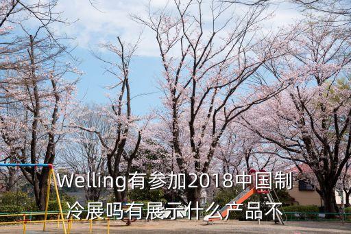 Welling有參加2018中國制冷展嗎有展示什么產品不