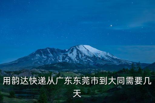 東莞到山西省大同市順豐快遞多久，快遞從東莞市到山西省代縣需要幾天