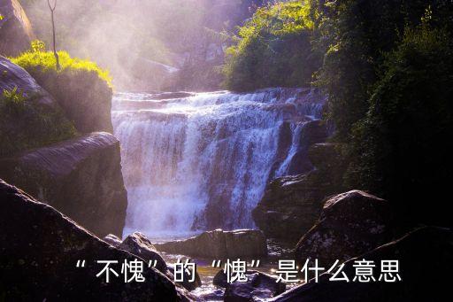 不愧是什么意思,大慚不愧是什么意思