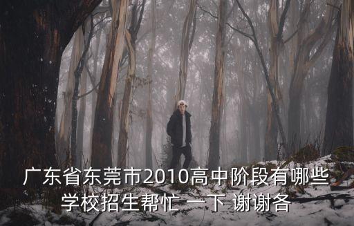 東莞高中招生信息，東莞市有哪些高中招收港澳初中畢業(yè)生
