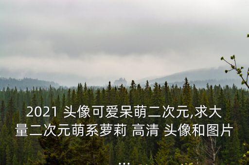 高清頭像女生,微信高清頭像女生