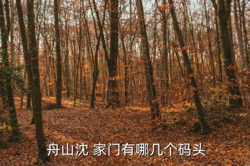 舟山沈家門,舟山沈家門郵編從海上飄至陸地