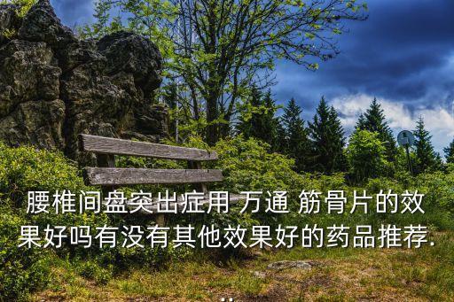 萬通筋骨片