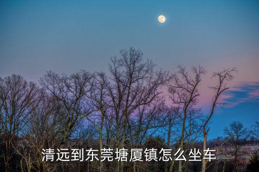 清遠連州到東莞塘廈林村廣場多遠，廣東省清遠市到東莞市間距