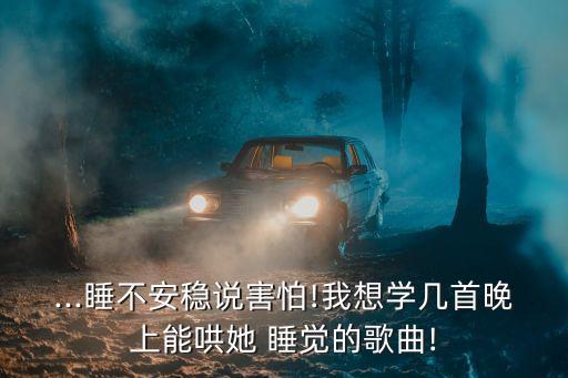 哄女朋友睡覺的歌,哄女朋友睡覺我唱首歌哄她入睡