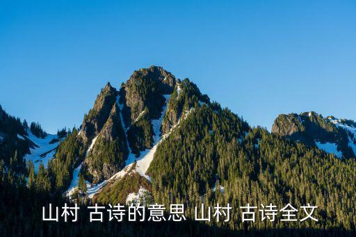 古詩(shī)山村,《山中絕詩(shī)·吳郡(南北朝)第一首