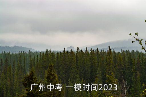 廣州一模