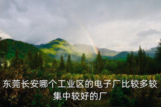 東莞市聚源興電子科技有限公司，東莞市松山湖興逸電子廠有多少員工