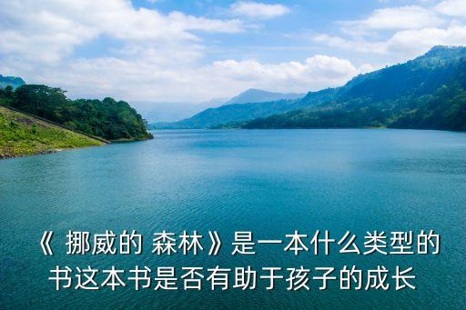《 挪威的 森林》是一本什么類型的書這本書是否有助于孩子的成長
