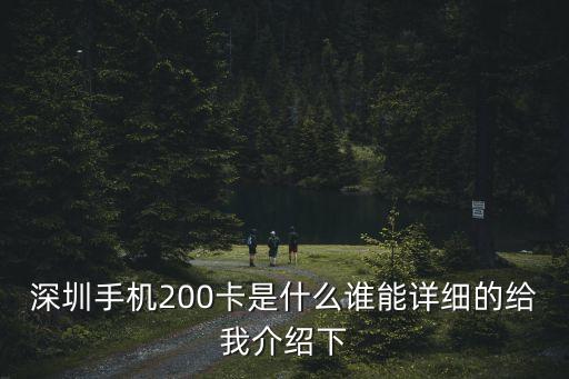 深圳手機200卡是什么誰能詳細的給我介紹下