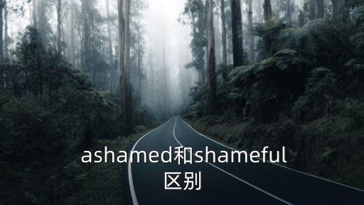  ashamed和shameful區別