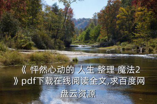 《 怦然心動的 人生 整理 魔法2》pdf下載在線閱讀全文,求百度網盤云資源