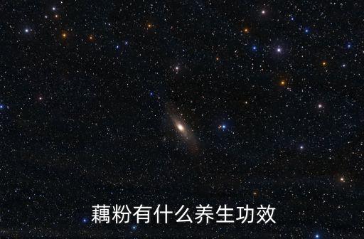 藕粉的作用