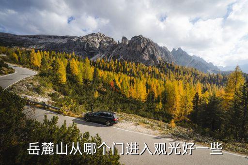 岳麓山風景區