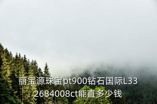 麗寶源珠寶pt900鉆石國際L332684008ct能直多少錢