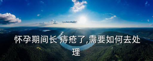 懷孕長痔瘡怎么辦,孕婦懷孕長痔瘡怎么辦