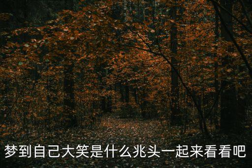 夢到自己大笑是什么兆頭一起來看看吧