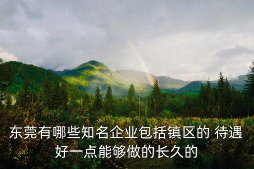 東莞未來(lái)十大企業(yè)，東莞有哪些中國(guó)500強(qiáng)企業(yè)