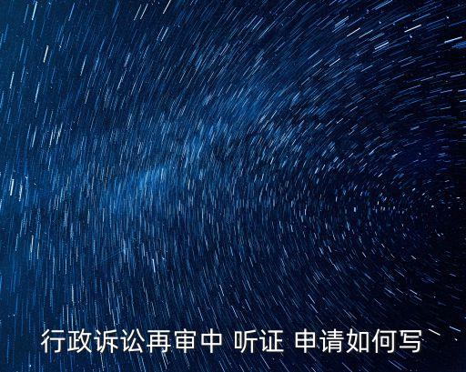 聽證申請,如何寫證證申請書?