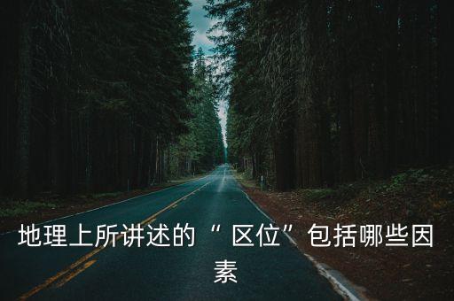 區位條件有哪些,制造業的區位條件有哪些