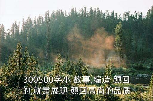顏回的故事,孔子弟子顏回的故事