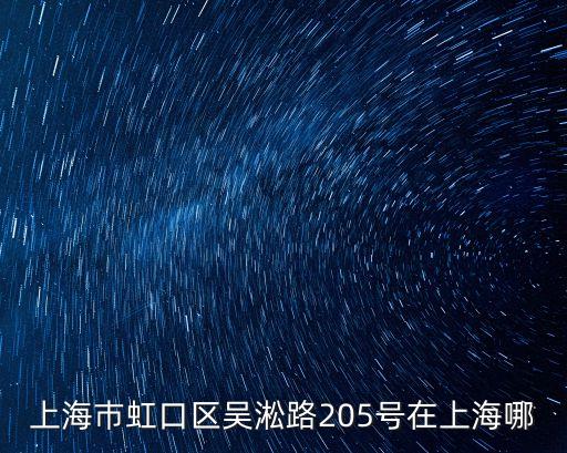 上海巿虹口區吳淞路205號在上海哪