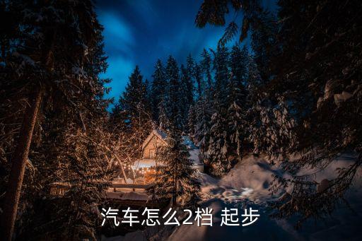 二檔起步