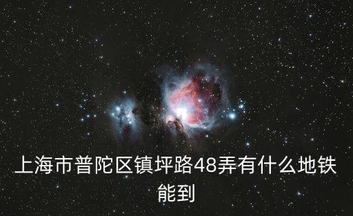 上海市普陀區鎮坪路48弄有什么地鐵能到