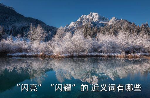“閃亮”“閃耀”的 近義詞有哪些