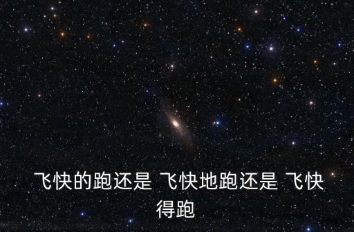 飛快地什么