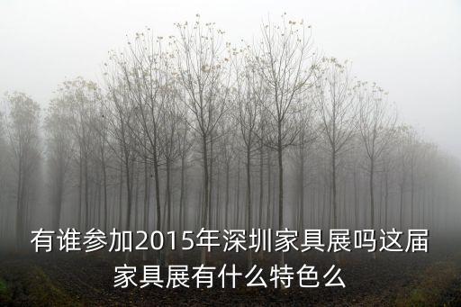 有誰參加2015年深圳家具展嗎這屆家具展有什么特色么