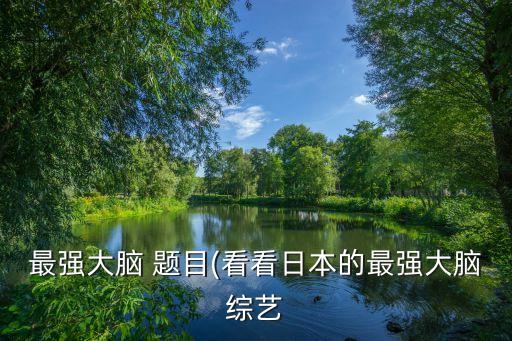 一站到底題目,一站到底是做題庫嗎?答案出爐!