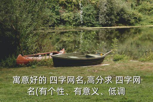 四字昵稱,簡單大氣四字昵稱