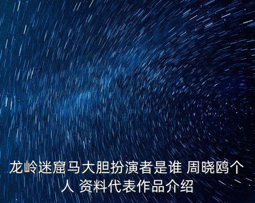 龍嶺迷窟馬大膽扮演者是誰 周曉鷗個人 資料代表作品介紹