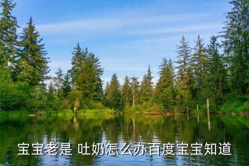 嬰兒老是吐奶,剛出生的嬰兒老是吐奶