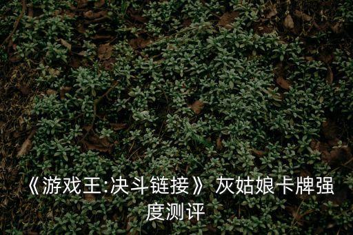 《游戲王:決斗鏈接》 灰姑娘卡牌強度測評