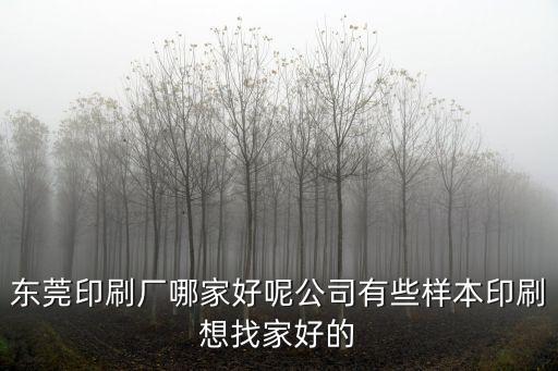 東莞市利如包裝印刷廠，東莞有哪些好點(diǎn)的彩盒印刷廠