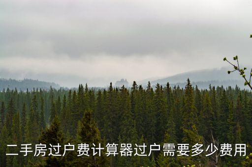 東莞二手房購買計算器，購買二手房費用計算